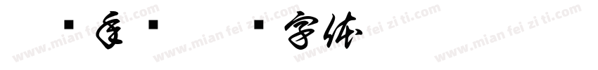 适读年龄字体转换