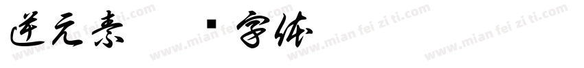 逆元素字体转换