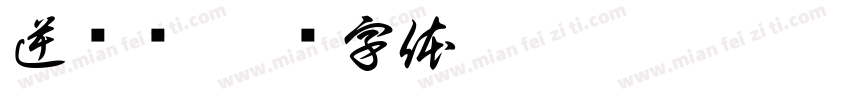 逆时针字体转换