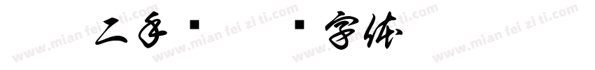 途虎二手车字体转换
