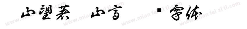 這山望著那山高字体转换