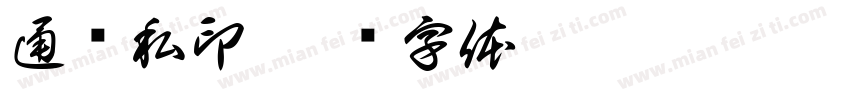 通伟私印字体转换