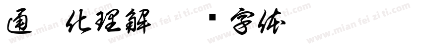 通俗化理解字体转换