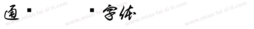 通关卡字体转换