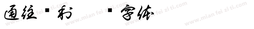 通往胜利字体转换