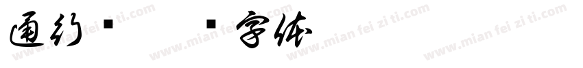 通行证字体转换