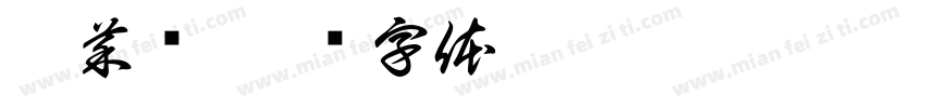 逛菜场字体转换
