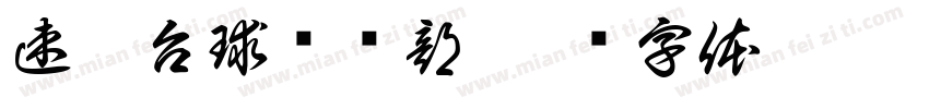 速捌台球俱乐部字体转换