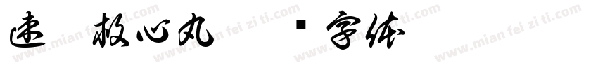 速效救心丸字体转换