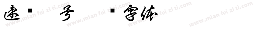 速洁壹号字体转换