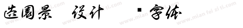 造園景觀設計字体转换