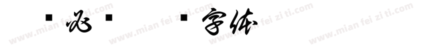 逢单必开字体转换