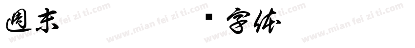 週末玩什麼字体转换