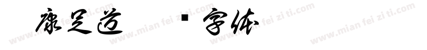 逸康足道字体转换