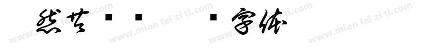逸然共归许字体转换