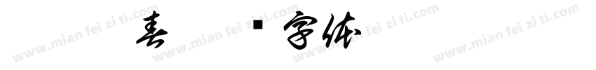 遇兔抱春字体转换