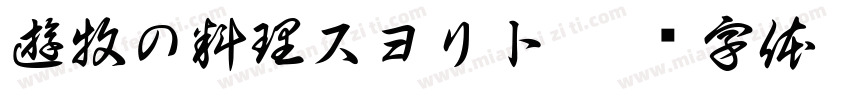 遊牧の料理スヨリト字体转换