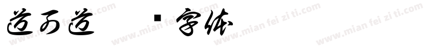 道可道字体转换
