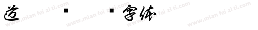 道听途说字体转换