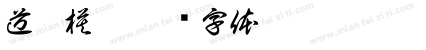 道德模范字体转换