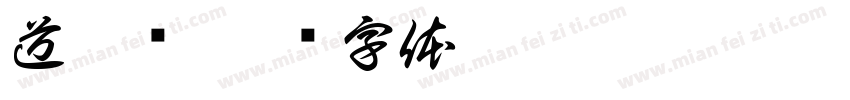 道德经字体转换