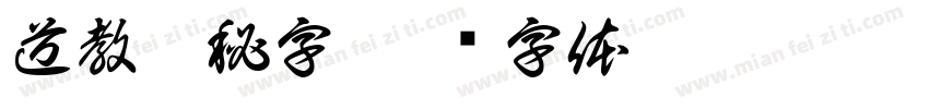 道教諱秘字字体转换