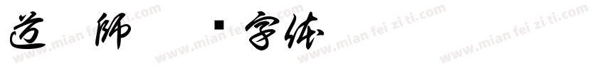 道經師字体转换