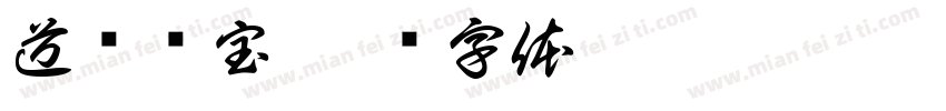 道经师宝字体转换