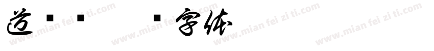 道鲜汤字体转换