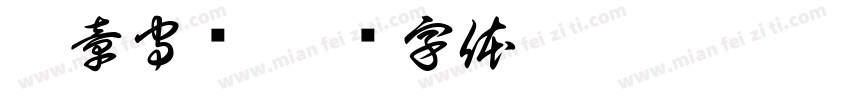 遵章守纪字体转换