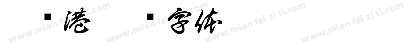 避风港字体转换