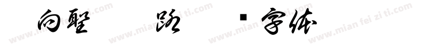 邁向聖賢之路字体转换