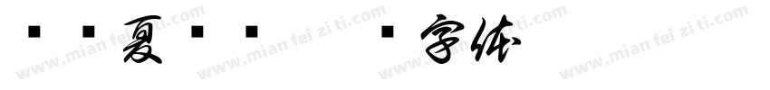 邓为夏锁爱字体转换