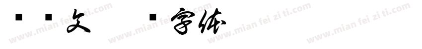 邓乐文字体转换