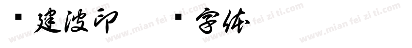 邓建波印字体转换