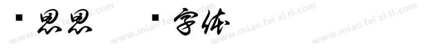 邓思思字体转换