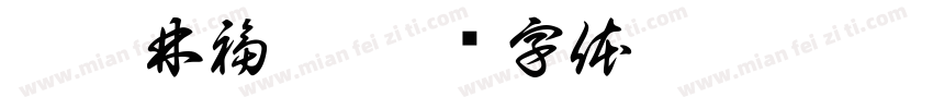 邢瑜林福坤字体转换