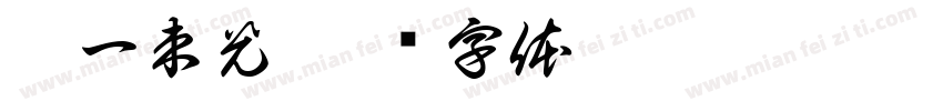 那一束光字体转换
