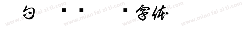 那句哦谜团字体转换