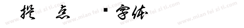 那提粗点字体转换