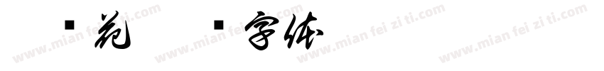 那朵花字体转换