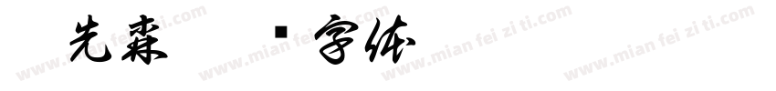 邱先森字体转换