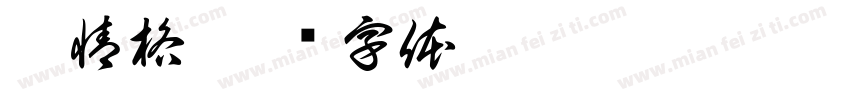 邱情格字体转换
