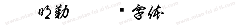 邱智明勤孜字体转换
