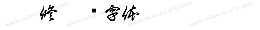 邱梓修字体转换