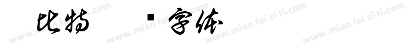 邱比特字体转换