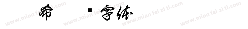 邱禹希字体转换