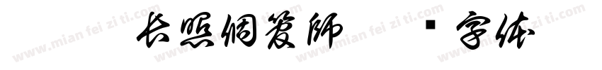邱苡薰長照個管師字体转换