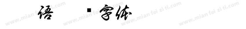 邱莘語字体转换