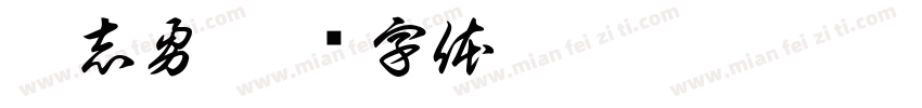 邵志勇字体转换